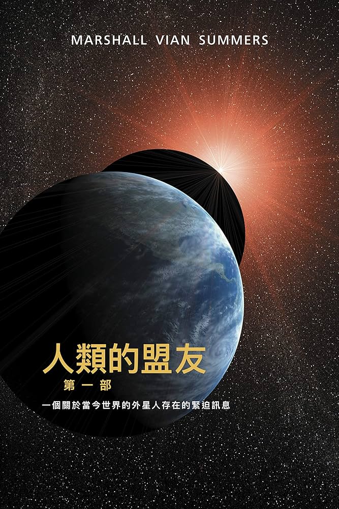 Amazon | 人類的盟友第一部：一個關於當今世界的 外星人存在的